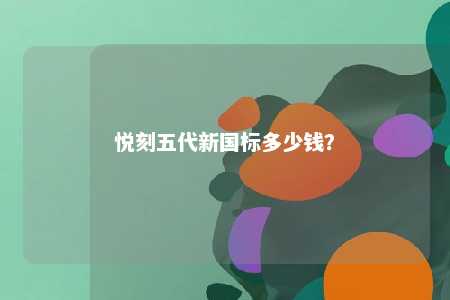 悦刻五代新国标多少钱
？ 